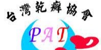 台灣乾癬協會