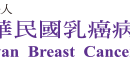 中華民國乳癌病友協會